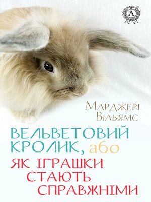 cover image of Вельветовий Кролик, або Як іграшки стають справжніми